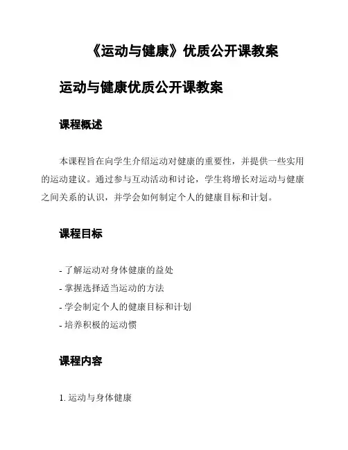 《运动与健康》优质公开课教案