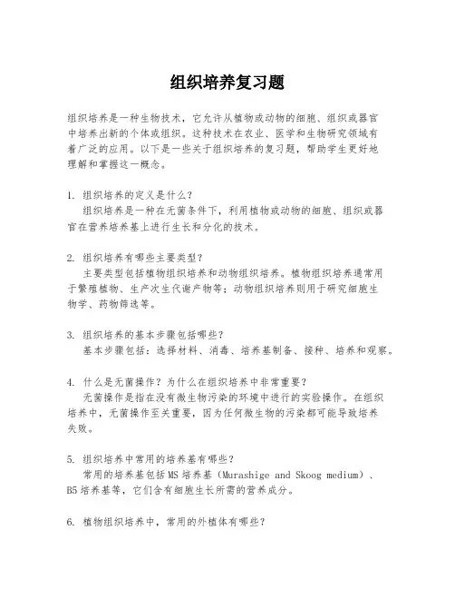 组织培养复习题