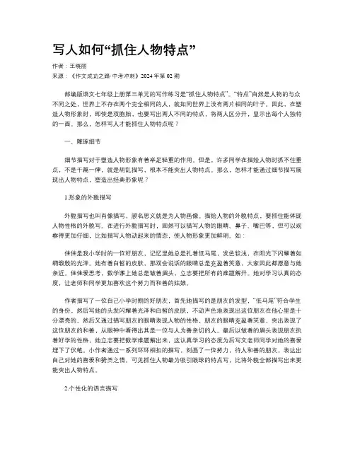 写人如何“抓住人物特点”