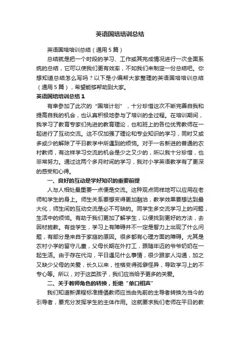 英语国培培训总结（通用5篇）