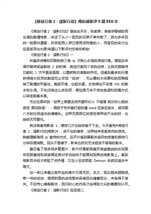 《使徒行者2：谍影行动》观后感影评5篇550字
