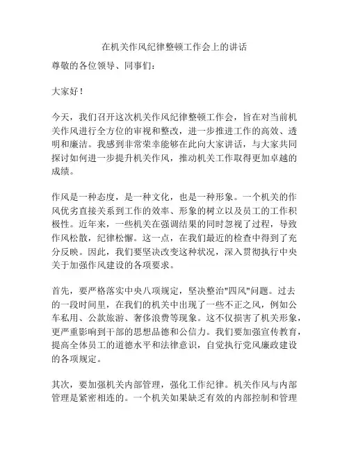 在机关作风纪律整顿工作会上的讲话