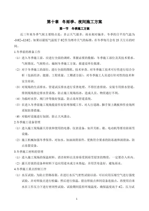 冬雨季及夜间施工方案