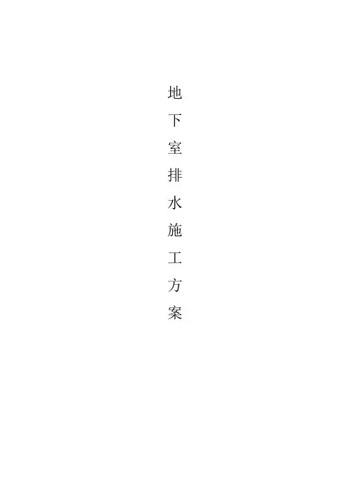 地下室排水方案