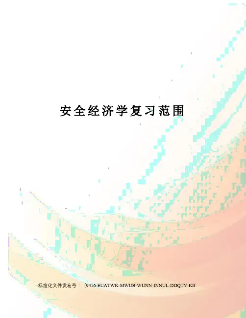 安全经济学复习范围