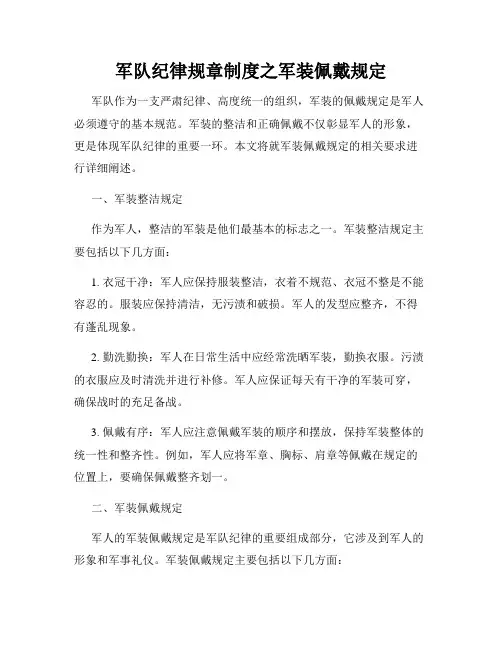 军队纪律规章制度之军装佩戴规定