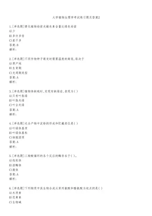 大学植物生理学考试练习题及答案221