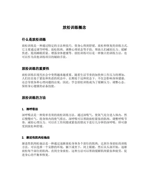 放松训练概念