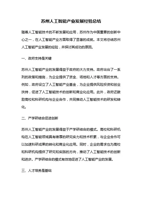 苏州人工智能产业发展经验总结
