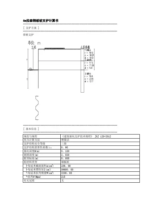 6m拉森钢板桩计算书