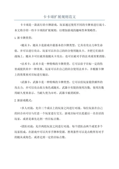 卡卡颂扩展规则范文