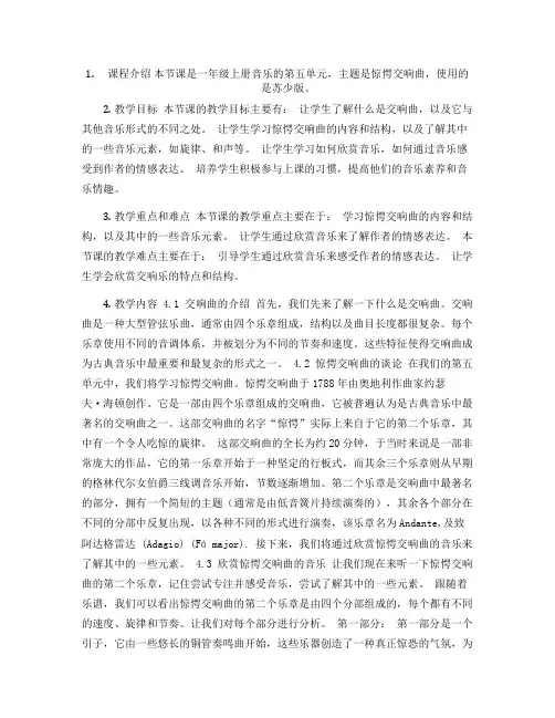 一年级上册音乐说课稿 第五单元 惊愕交响曲｜苏少版 