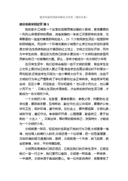 建设美丽家园演讲稿范文欣赏（通用6篇）