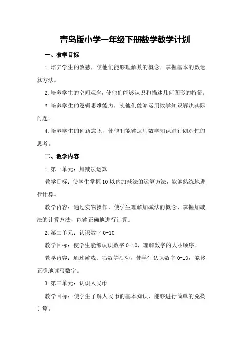 青岛版小学一年级下册数学教学计划