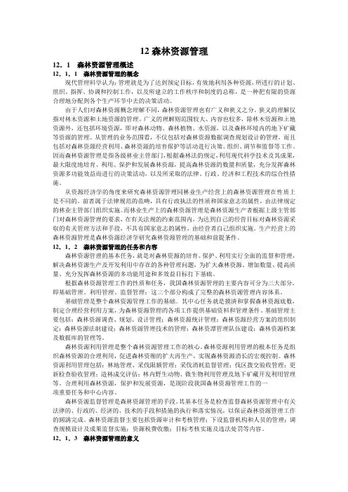 第十二章 森林资源管理