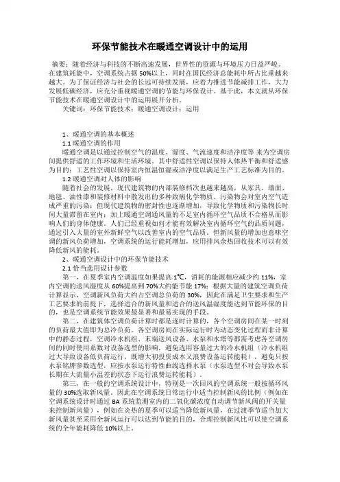 环保节能技术在暖通空调设计中的运用