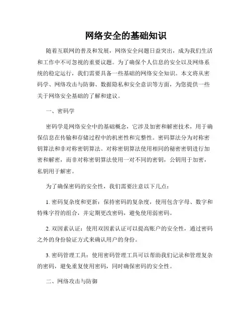 网络安全的基础知识