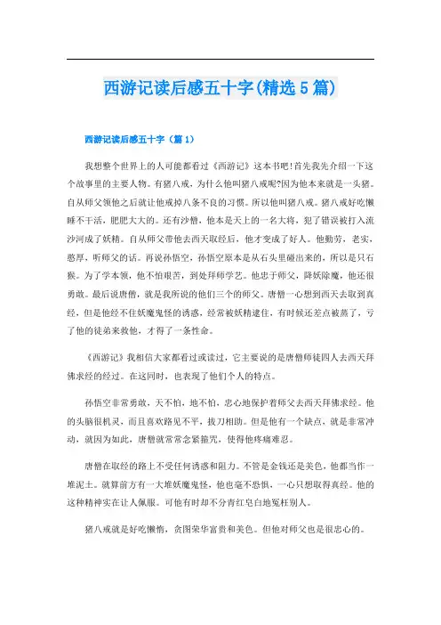西游记读后感五十字(精选5篇)