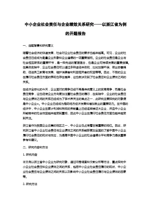 中小企业社会责任与企业绩效关系研究——以浙江省为例的开题报告
