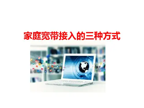 家庭宽带接入的方式.pptx