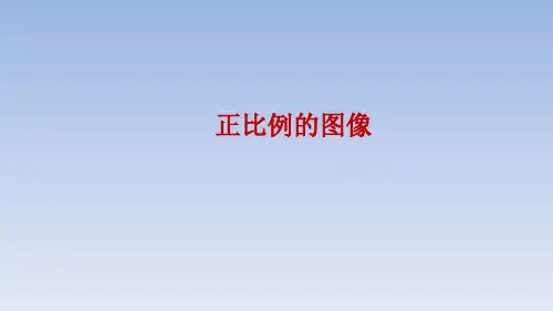 六年级下册数学课件-第六单元 第2课时  认识正比例的图像_苏教版 (共20张PPT)