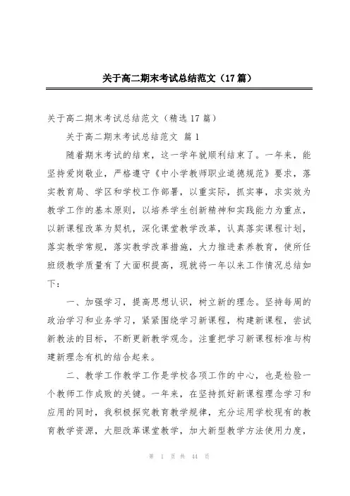 关于高二期末考试总结范文(17篇)