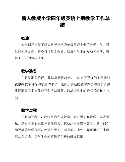 新人教版小学四年级英语上册教学工作总结