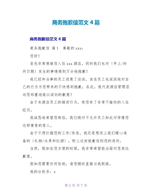 商务道歉信范文4篇
