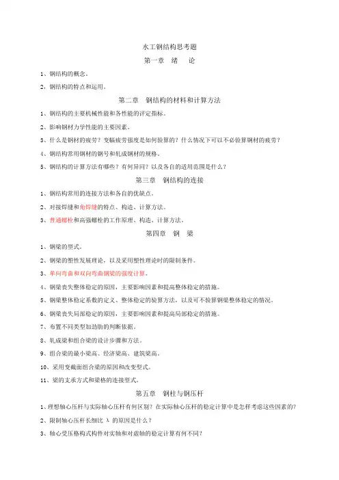 四川大学钢结构思考题