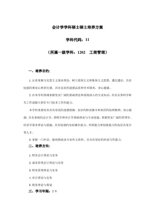 会计学学科硕士研究生培养方案