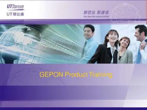 GEPON培训教材(原理&硬件)
