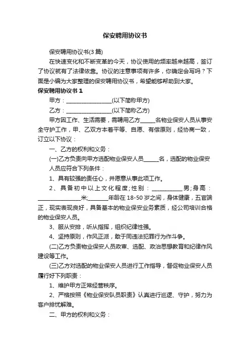 保安聘用协议书（3篇）