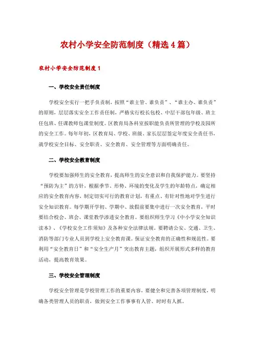 农村小学安全防范制度(精选4篇)
