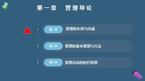 第一章 第一节管理的本质与内涵