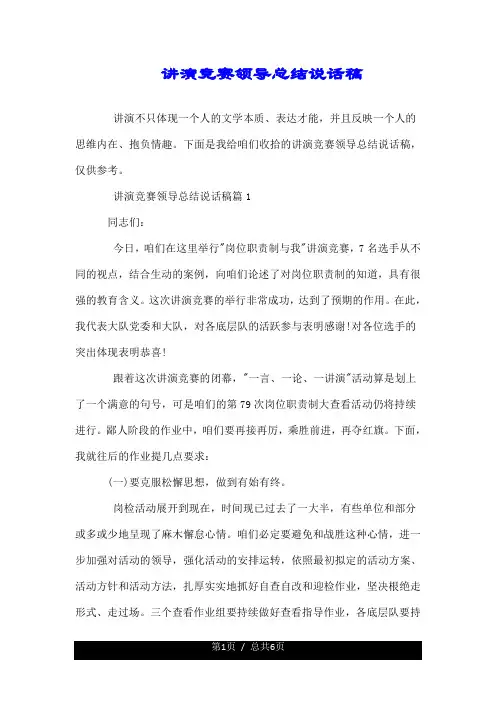 演讲比赛领导总结讲话稿.doc
