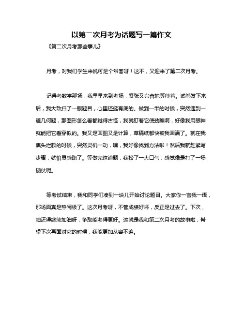 以第二次月考为话题写一篇作文