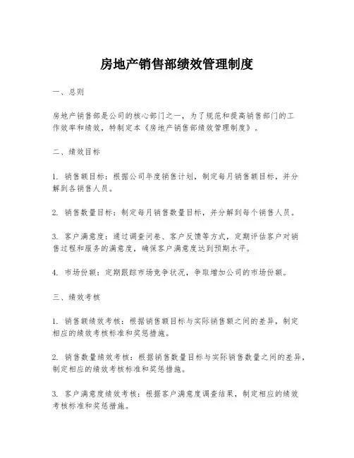 房地产销售部绩效管理制度