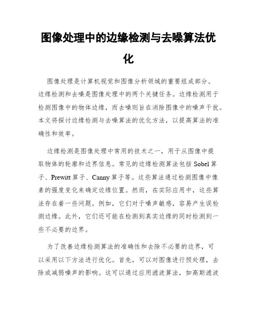 图像处理中的边缘检测与去噪算法优化