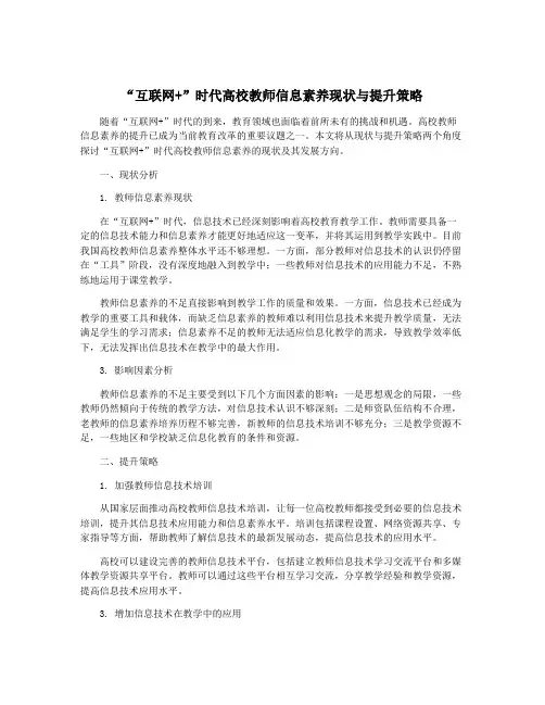 “互联网+”时代高校教师信息素养现状与提升策略