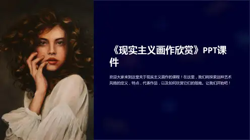 《现实主义画作欣赏》课件