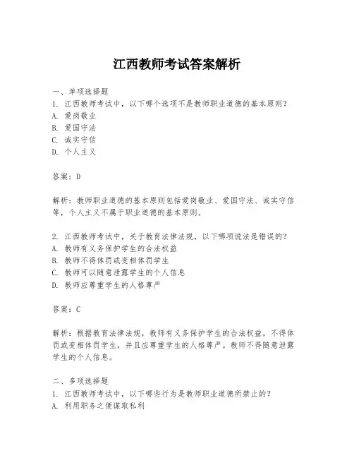 江西教师考试答案解析