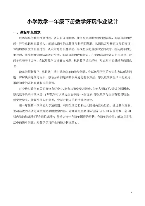 北师版小学数学一年级下册数学好玩作业设计