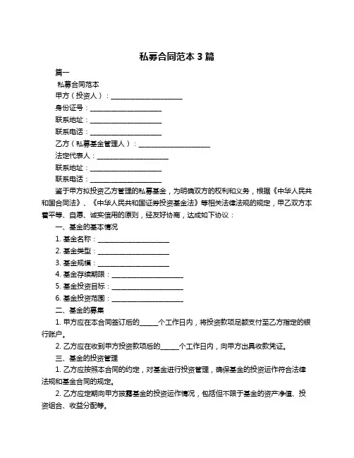 私募合同范本3篇