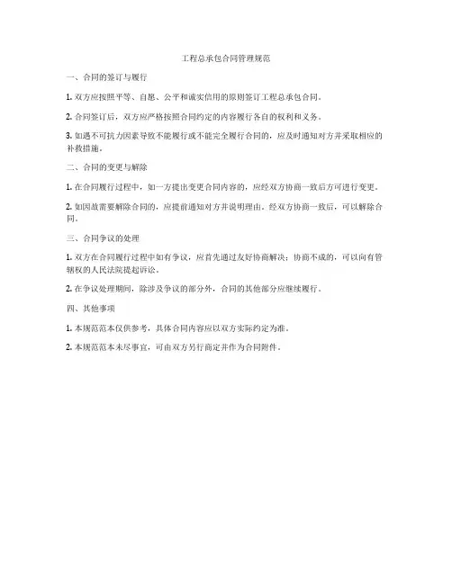 工程总承包合同管理规范