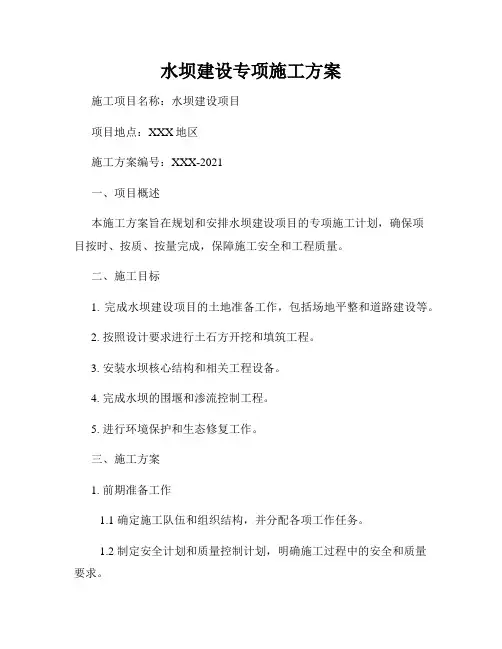 水坝建设专项施工方案