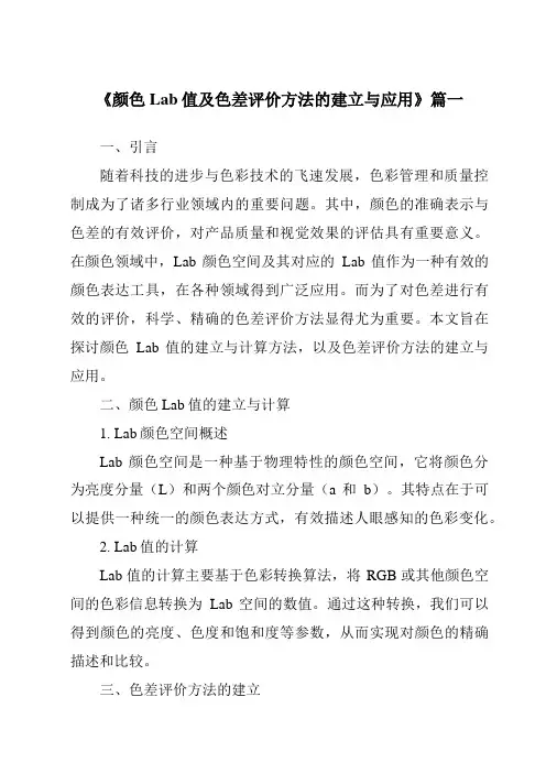 《2024年颜色Lab值及色差评价方法的建立与应用》范文