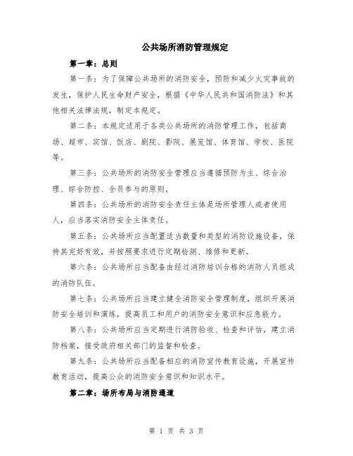公共场所消防管理规定