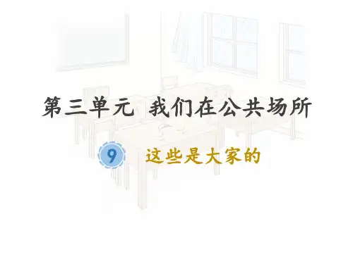 (部编版)二年级上道德与法治《这些是大家的》精选课件PPT