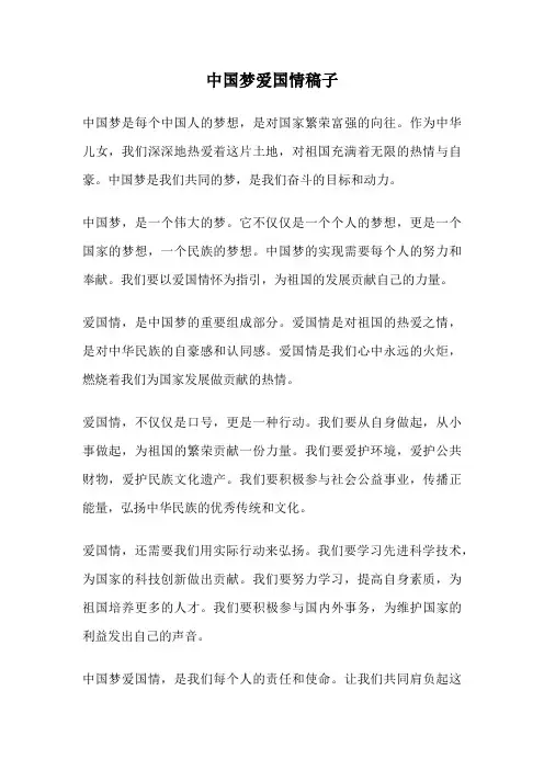 中国梦爱国情稿子
