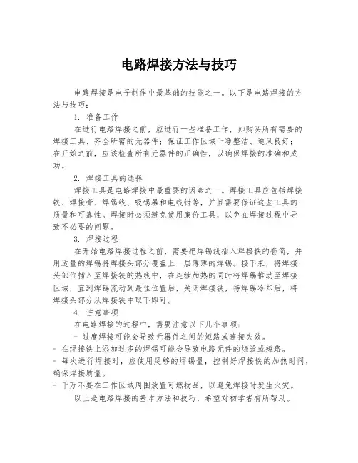 电路焊接方法与技巧